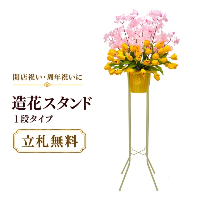 造花 祝い花 開店花 スタンド花 アレンジ 開店 開業 移転 フラワー ギフト プレゼント アレンジメント フェイク 店舗 イベント リニューアル オープン 住宅展示場 パチンコ店 春装飾 1万円台 1段スタンド A-1【PS054-1-DANSTAND-WH 造花お祝い一段スタンド花/WHスタンド】