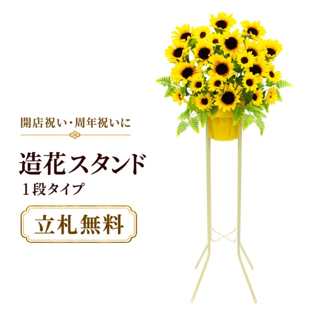 造花 祝い花 開店花 スタンド花 アレンジ 開店 開業 移転 フラワー ギフト プレゼント アレンジメント フェイク 店舗 イベント リニューアル オープン 住宅展示場 パチンコ店 夏装飾 1万円台 1段スタンド A-1【PS058-1-DANSTAND-WH 造花お祝い一段スタンド花/WHスタンド】