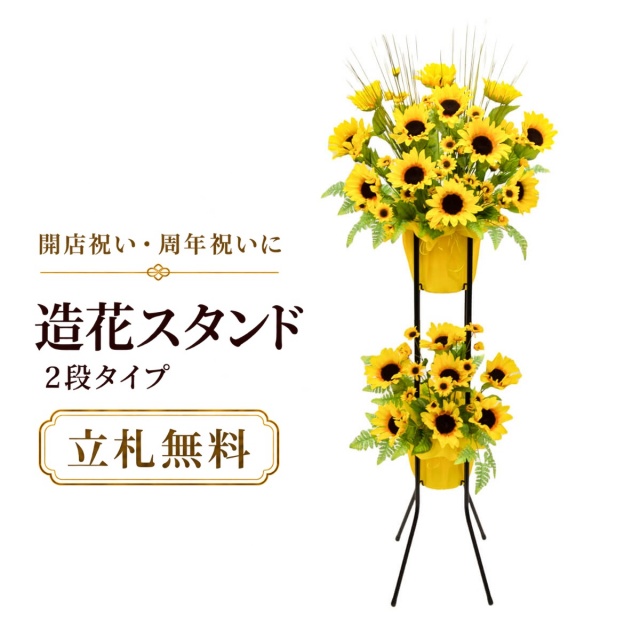 造花 祝い花 開店花 スタンド花 アレンジ 開店 開業 移転 フラワー ギフト プレゼント アレンジメント フェイク 店舗 イベント リニューアル オープン 住宅展示場 パチンコ店 夏装飾 1万円台 2段スタンド A-2【PS062-2-DANSTAND-BK 造花お祝い二段スタンド花/BKスタンド】