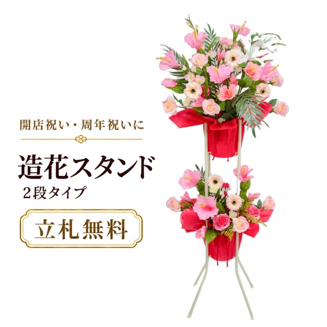 造花 祝い花 開店花 スタンド花 アレンジ 開店 開業 移転 フラワー ギフト プレゼント アレンジメント フェイク 店舗 イベント リニューアル オープン 住宅展示場 パチンコ店  1万円台 2段スタンド A-2【PS079-2-DANSTAND-WH 造花お祝い二段スタンド花/WHスタンド】