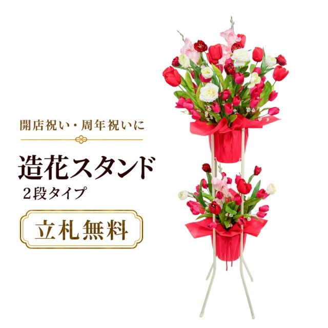 造花 祝い花 開店花 スタンド花 アレンジ 開店 開業 移転 フラワー ギフト プレゼント アレンジメント フェイク 店舗 イベント リニューアル オープン 住宅展示場 パチンコ店  1万円台 2段スタンド A-2【PS080-2-DANSTAND-WH 造花お祝い二段スタンド花/WHスタンド】