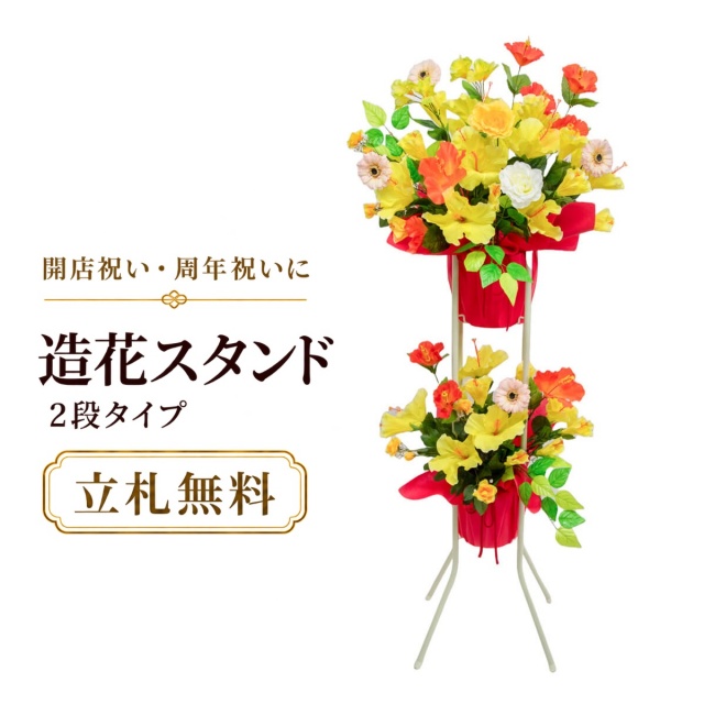 造花 祝い花 開店花 スタンド花 アレンジ 開店 開業 移転 フラワー ギフト プレゼント アレンジメント フェイク 店舗 イベント リニューアル オープン 住宅展示場 パチンコ店  1万円台 2段スタンド A-2【PS084-2-DANSTAND-WH 造花お祝い二段スタンド花/WHスタンド】