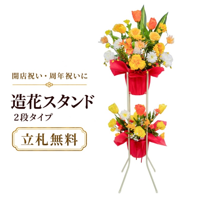 造花 祝い花 開店花 スタンド花 アレンジ 開店 開業 移転 フラワー ギフト プレゼント アレンジメント フェイク 店舗 イベント リニューアル オープン 住宅展示場 パチンコ店  1万円台 2段スタンド A-2【PS086-2-DANSTAND-WH 造花お祝い二段スタンド花/WHスタンド】