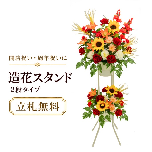 造花 祝い花 開店花 スタンド花 アレンジ 開店 開業 移転 フラワー ギフト プレゼント アレンジメント フェイク 店舗 イベント リニューアル オープン 住宅展示場 パチンコ店  1万円台 2段スタンド A-2【PS093-2-DANSTAND-WH 造花お祝い二段スタンド花/WHスタンド】