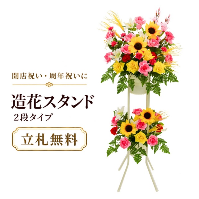 造花 祝い花 開店花 スタンド花 アレンジ 開店 開業 移転 フラワー ギフト プレゼント アレンジメント フェイク 店舗 イベント リニューアル オープン 住宅展示場 パチンコ店  1万円台 2段スタンド A-2【PS094-2-DANSTAND-WH 造花お祝い二段スタンド花/WHスタンド】