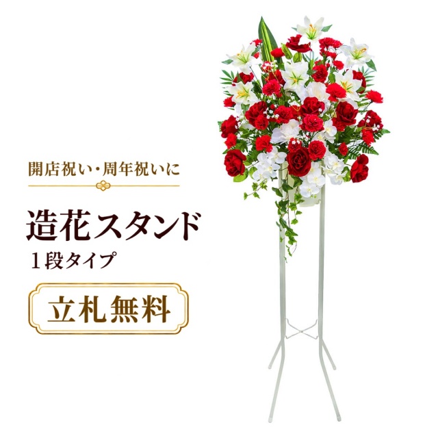 造花 祝い花 開店花 スタンド花 アレンジ 開店 開業 移転 フラワー ギフト プレゼント アレンジメント フェイク 店舗 イベント リニューアル オープン 住宅展示場 パチンコ店  1万円台 1段スタンド T-1【PS095-1-DANSTAND-WH 造花お祝い一段スタンド花/WHスタンド】