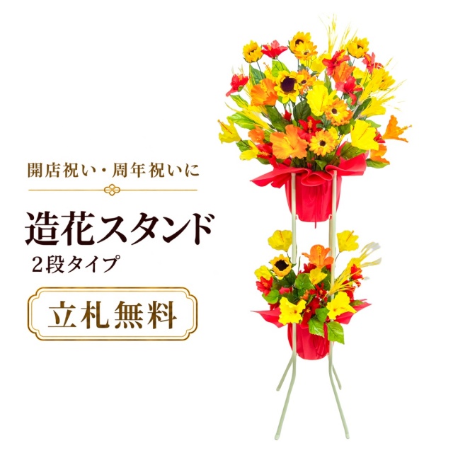 造花 祝い花 開店花 スタンド花 アレンジ 開店 開業 移転 フラワー ギフト プレゼント アレンジメント フェイク 店舗 イベント リニューアル オープン 住宅展示場 パチンコ店  1万円台 2段スタンド A-2【PS122-2-DANSTAND-WH 造花お祝い二段スタンド花/WHスタンド】