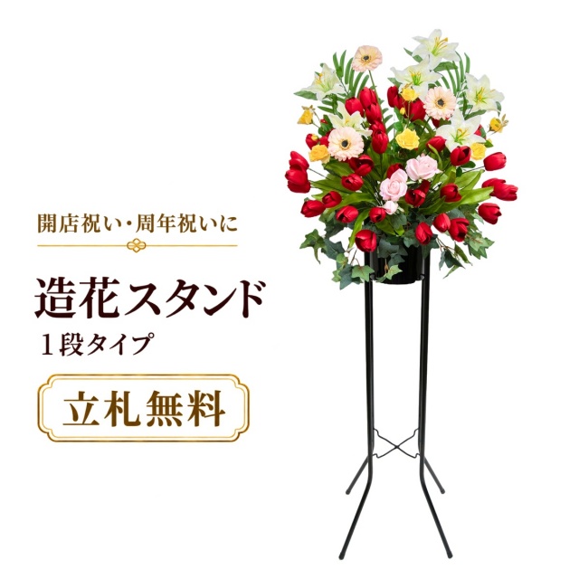 造花 祝い花 開店花 スタンド花 アレンジ 開店 開業 移転 フラワー ギフト プレゼント アレンジメント フェイク 店舗 イベント リニューアル オープン 住宅展示場 パチンコ店  1万円台 1段スタンド A-1【PS142-1-DANSTAND-BK 造花お祝い一段スタンド花/BKスタンド】