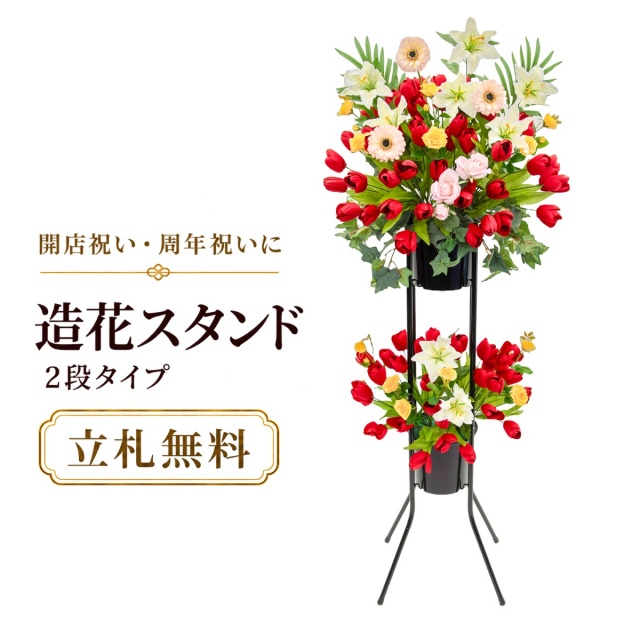 造花 祝い花 開店花 スタンド花 アレンジ 開店 開業 移転 フラワー ギフト プレゼント アレンジメント フェイク 店舗 イベント リニューアル オープン 住宅展示場 パチンコ店  1万円台 2段スタンド A-2【PS142-2-DANSTAND-BK 造花お祝い二段スタンド花/BKスタンド】