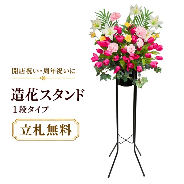 造花 祝い花 開店花 スタンド花 アレンジ 開店 開業 移転 フラワー ギフト プレゼント アレンジメント フェイク 店舗 イベント リニューアル オープン 住宅展示場 パチンコ店  1万円台 1段スタンド A-1【PS143-1-DANSTAND-BK 造花お祝い一段スタンド花/BKスタンド】