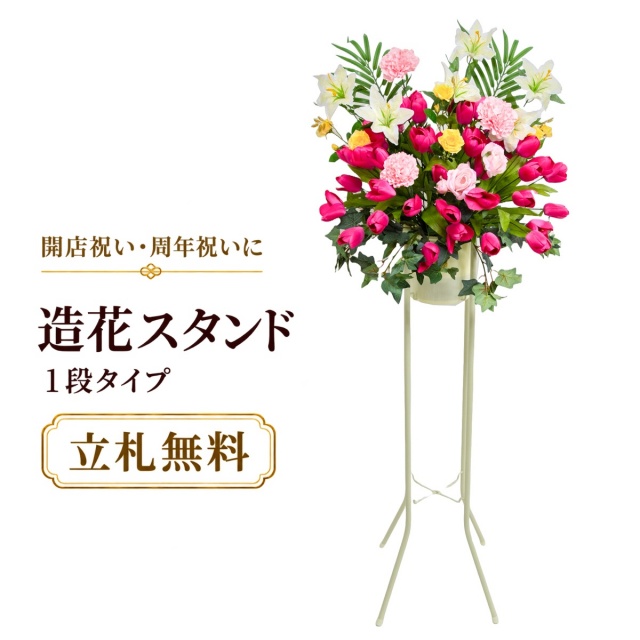 造花 祝い花 開店花 スタンド花 アレンジ 開店 開業 移転 フラワー ギフト プレゼント アレンジメント フェイク 店舗 イベント リニューアル オープン 住宅展示場 パチンコ店  1万円台 1段スタンド A-1【PS143-1-DANSTAND-WH 造花お祝い一段スタンド花/WHスタンド】