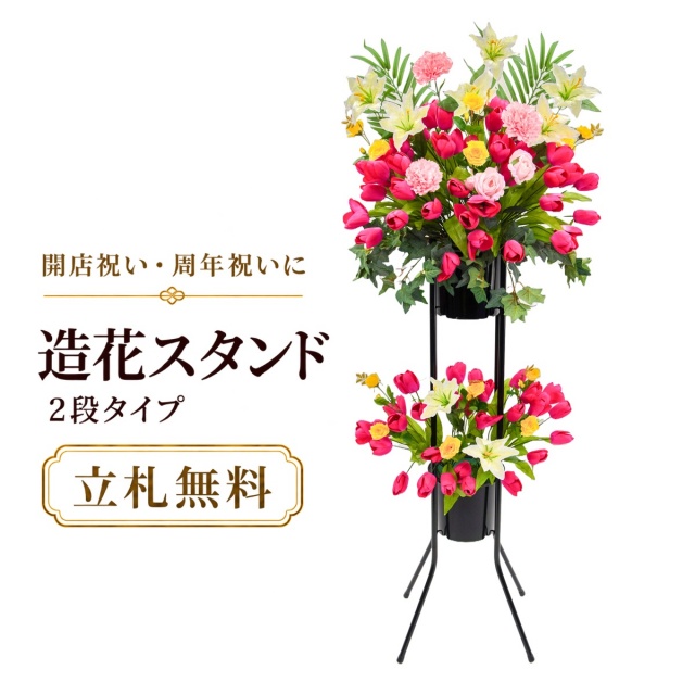 造花 祝い花 開店花 スタンド花 アレンジ 開店 開業 移転 フラワー ギフト プレゼント アレンジメント フェイク 店舗 イベント リニューアル オープン 住宅展示場 パチンコ店  1万円台 2段スタンド A-2【PS143-2-DANSTAND-BK 造花お祝い二段スタンド花/BKスタンド】
