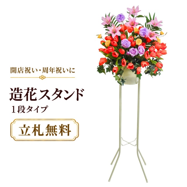 造花 祝い花 開店花 スタンド花 アレンジ 開店 開業 移転 フラワー ギフト プレゼント アレンジメント フェイク 店舗 イベント リニューアル オープン 住宅展示場 パチンコ店  1万円台 1段スタンド A-1【PS144-1-DANSTAND-WH 造花お祝い一段スタンド花/WHスタンド】