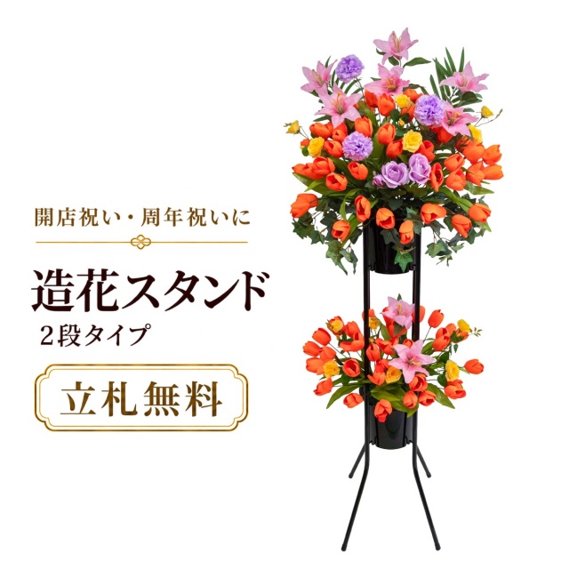 造花 祝い花 開店花 スタンド花 アレンジ 開店 開業 移転 フラワー ギフト プレゼント アレンジメント フェイク 店舗 イベント リニューアル オープン 住宅展示場 パチンコ店  1万円台 2段スタンド A-2【PS144-2-DANSTAND-BK 造花お祝い二段スタンド花/BKスタンド】