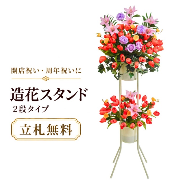 造花 祝い花 開店花 スタンド花 アレンジ 開店 開業 移転 フラワー ギフト プレゼント アレンジメント フェイク 店舗 イベント リニューアル オープン 住宅展示場 パチンコ店  1万円台 2段スタンド A-2【PS144-2-DANSTAND-WH 造花お祝い二段スタンド花/WHスタンド】