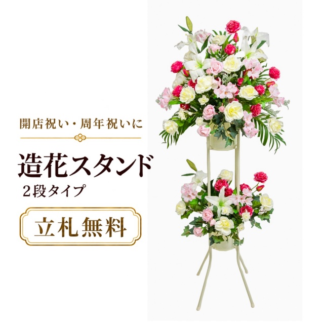 造花 祝い花 開店花 スタンド花 アレンジ 開店 開業 移転 フラワー ギフト プレゼント アレンジメント フェイク 店舗 イベント リニューアル オープン 住宅展示場 パチンコ店  2万円台 2段スタンド T-2【PS145-2-DANSTAND-WH 造花お祝い一段スタンド花/WHスタンド】
