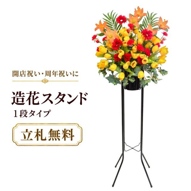造花 祝い花 開店花 スタンド花 アレンジ 開店 開業 移転 フラワー ギフト プレゼント アレンジメント フェイク 店舗 イベント リニューアル オープン 住宅展示場 パチンコ店  1万円台 1段スタンド A-1【PS146-1-DANSTAND-BK 造花お祝い一段スタンド花/BKスタンド】