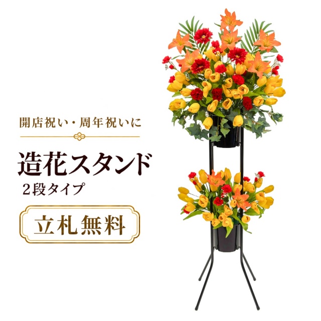 造花 祝い花 開店花 スタンド花 アレンジ 開店 開業 移転 フラワー ギフト プレゼント アレンジメント フェイク 店舗 イベント リニューアル オープン 住宅展示場 パチンコ店  1万円台 2段スタンド A-2【PS146-2-DANSTAND-BK 造花お祝い二段スタンド花/BKスタンド】