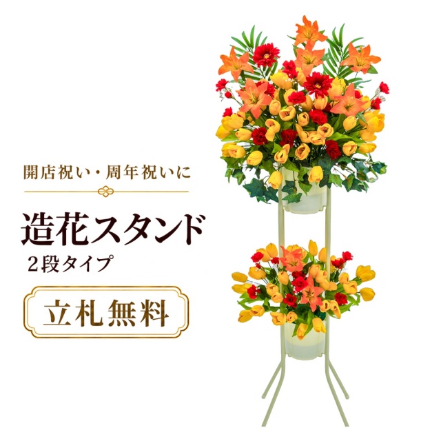 造花 祝い花 開店花 スタンド花 アレンジ 開店 開業 移転 フラワー ギフト プレゼント アレンジメント フェイク 店舗 イベント リニューアル オープン 住宅展示場 パチンコ店  1万円台 2段スタンド A-2【PS146-2-DANSTAND-WH 造花お祝い二段スタンド花/WHスタンド】