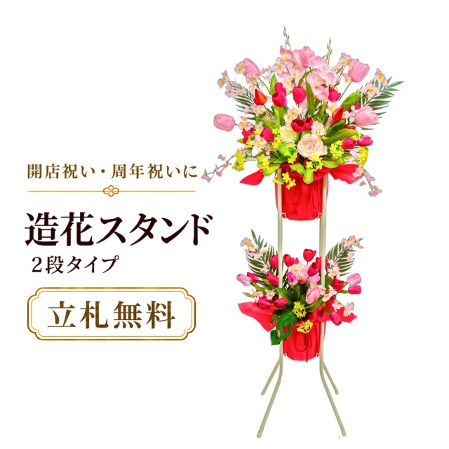 造花 祝い花 開店花 スタンド花 アレンジ 開店 開業 移転 フラワー ギフト プレゼント アレンジメント フェイク 店舗 イベント リニューアル オープン 住宅展示場 パチンコ店  1万円台 2段スタンド A-2【PS148-2-DANSTAND-WH 造花お祝い二段スタンド花/WHスタンド】