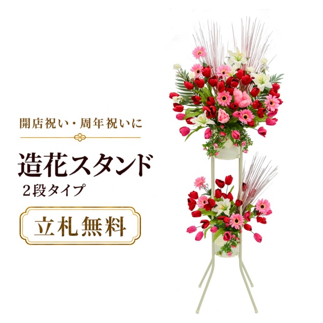 造花 祝い花 開店花 スタンド花 アレンジ 開店 開業 移転 フラワー ギフト プレゼント アレンジメント フェイク 店舗 イベント リニューアル オープン 住宅展示場 パチンコ店  1万円台 2段スタンド A-2【PS151-2-DANSTAND-WH 造花お祝い二段スタンド花/WHスタンド】