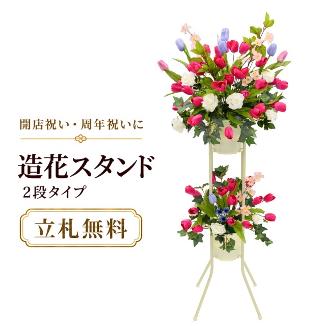 造花 祝い花 開店花 スタンド花 アレンジ 開店 開業 移転 フラワー ギフト プレゼント アレンジメント フェイク 店舗 イベント リニューアル オープン 住宅展示場 パチンコ店  1万円台 2段スタンド A-2【PS155-2-DANSTAND-WH 造花お祝い二段スタンド花/WHスタンド】