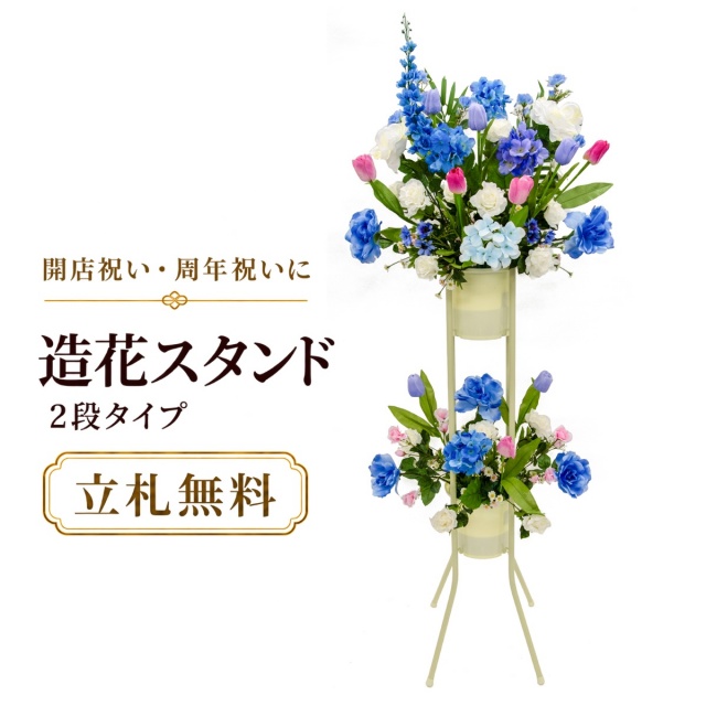 造花 祝い花 開店花 スタンド花 アレンジ 開店 開業 移転 フラワー ギフト プレゼント アレンジメント フェイク 店舗 イベント リニューアル オープン 住宅展示場 パチンコ店  1万円台 2段スタンド A-2【PS156-2-DANSTAND-WH 造花お祝い二段スタンド花/WHスタンド】