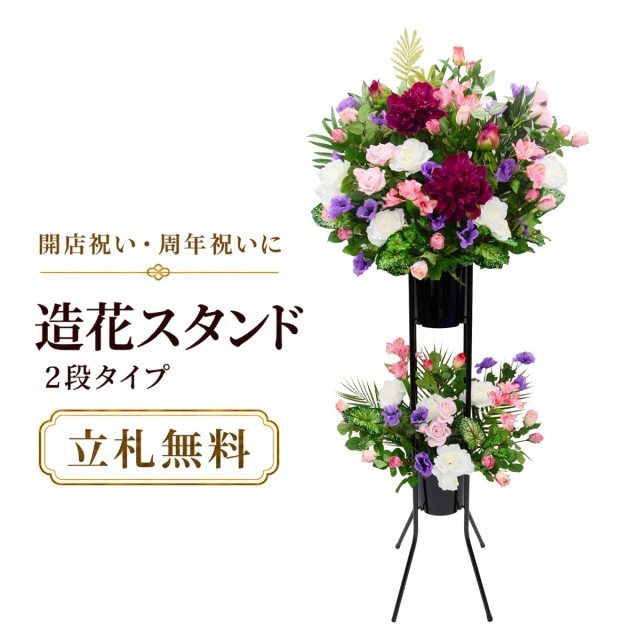 造花 祝い花 開店花 スタンド花 アレンジ 開店 開業 移転 フラワー ギフト プレゼント アレンジメント フェイク 店舗 イベント リニューアル オープン 住宅展示場 パチンコ店  1万円台 2段スタンド A-2【PS159-2-DANSTAND-BK 造花お祝い二段スタンド花/BKスタンド】