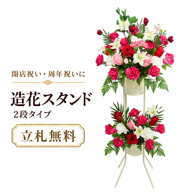 造花 祝い花 開店花 スタンド花 アレンジ 開店 開業 移転 フラワー ギフト プレゼント アレンジメント フェイク 店舗 イベント リニューアル オープン 住宅展示場 パチンコ店  1万円台 2段スタンド A-2【PS160-2-DANSTAND-WH 造花お祝い二段スタンド花/WHスタンド】