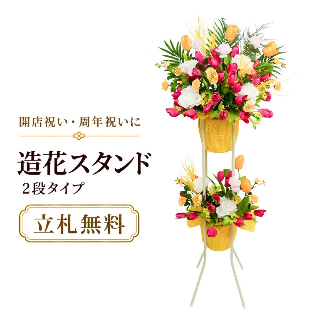 造花 祝い花 開店花 スタンド花 アレンジ 開店 開業 移転 フラワー ギフト プレゼント アレンジメント フェイク 店舗 イベント リニューアル オープン 住宅展示場 パチンコ店  1万円台 2段スタンド A-2【PS163-2-DANSTAND-WH 造花お祝い二段スタンド花/WHスタンド】