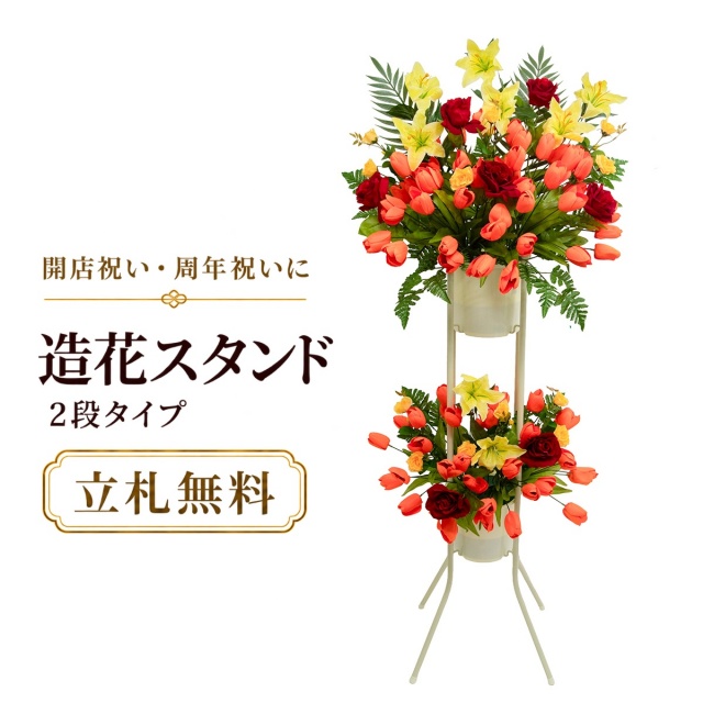 造花 祝い花 開店花 スタンド花 アレンジ 開店 開業 移転 フラワー ギフト プレゼント アレンジメント フェイク 店舗 イベント リニューアル オープン 住宅展示場 パチンコ店  1万円台 2段スタンド A-2【PS164-2-DANSTAND-WH 造花お祝い二段スタンド花/WHスタンド】