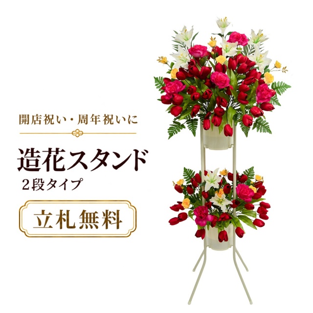 造花 祝い花 開店花 スタンド花 アレンジ 開店 開業 移転 フラワー ギフト プレゼント アレンジメント フェイク 店舗 イベント リニューアル オープン 住宅展示場 パチンコ店  1万円台 2段スタンド A-2【PS165-2-DANSTAND-WH 造花お祝い二段スタンド花/WHスタンド】