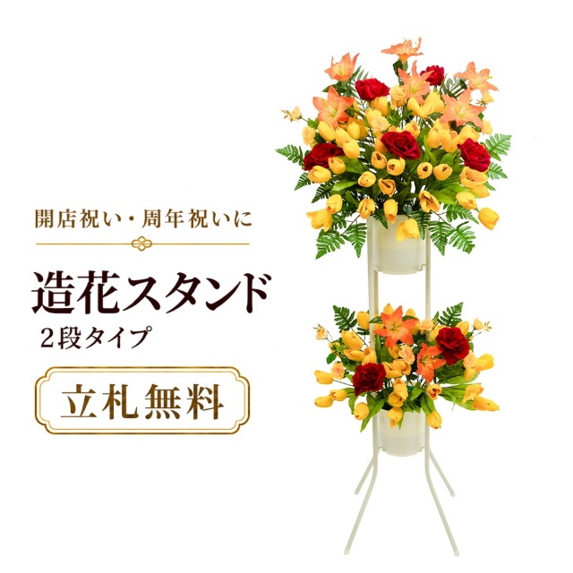 造花 祝い花 開店花 スタンド花 アレンジ 開店 開業 移転 フラワー ギフト プレゼント アレンジメント フェイク 店舗 イベント リニューアル オープン 住宅展示場 パチンコ店  1万円台 2段スタンド A-2【PS166-2-DANSTAND-WH 造花お祝い二段スタンド花/WHスタンド】