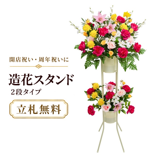 造花 祝い花 開店花 スタンド花 アレンジ 開店 開業 移転 フラワー ギフト プレゼント アレンジメント フェイク 店舗 イベント リニューアル オープン 住宅展示場 パチンコ店  1万円台 2段スタンド A-2【PS168-2-DANSTAND-WH 造花お祝い二段スタンド花/WHスタンド】