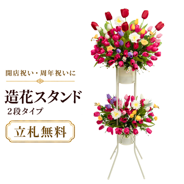 造花 祝い花 開店花 スタンド花 アレンジ 開店 開業 移転 フラワー ギフト プレゼント アレンジメント フェイク 店舗 イベント リニューアル オープン 住宅展示場 パチンコ店 1万円台 2段スタンド A-2【PS173-2-DANSTAND-WH 造花お祝い二段スタンド花/WHスタンド】
