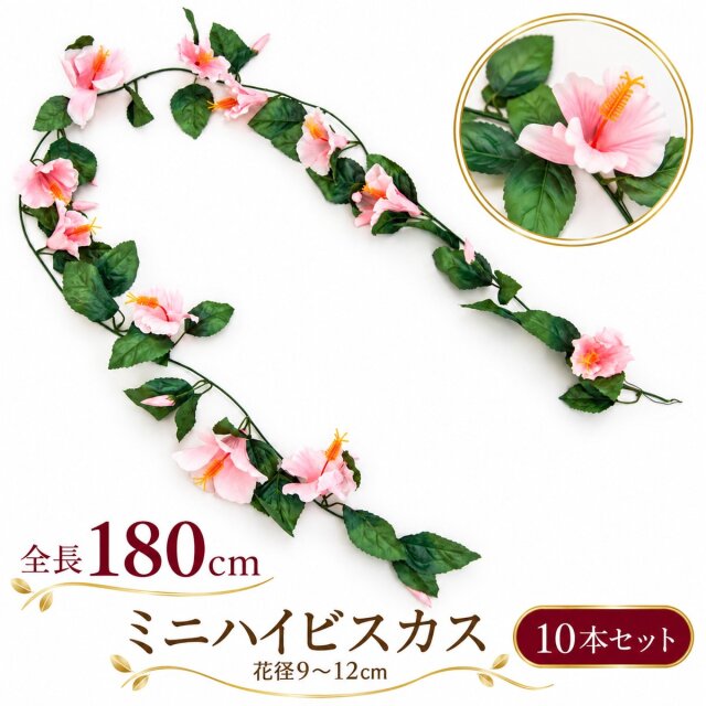 【在庫限り特価】造花ガーランド ミニハイビスカス ピンク 10本セット / フェイクフラワー 店舗装飾 ディスプレイ 壁掛け 飾り付け インテリア イベント装飾/PTG007-P-SET10