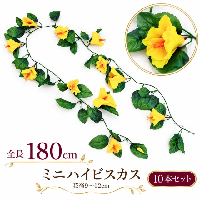 【在庫限り特価】造花ガーランド ミニハイビスカス イエロー 10本セット / フェイクフラワー 店舗装飾 ディスプレイ 壁掛け 飾り付け インテリア イベント装飾/PTG007-Y-SET10