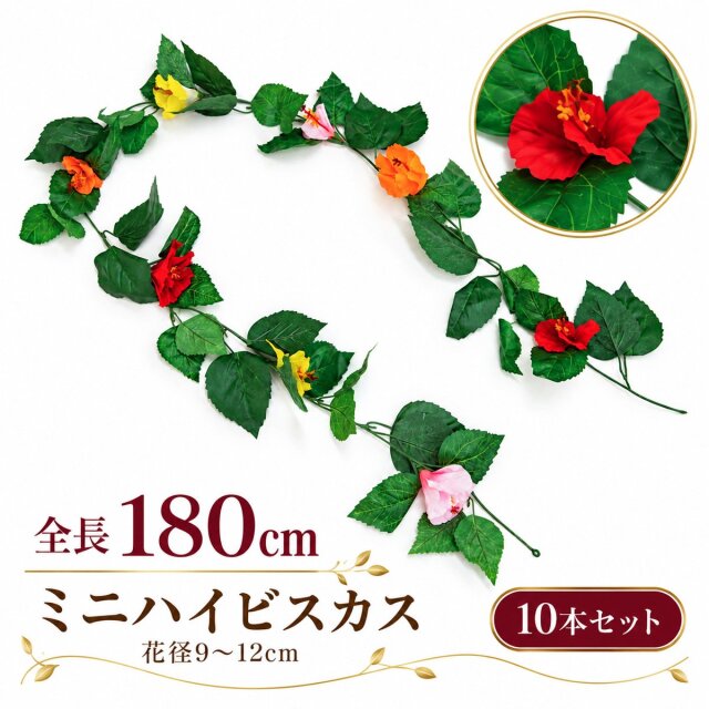 【在庫限り特価】造花ガーランド ミニハイビスカス ミックス 10本セット / フェイクフラワー 店舗装飾 ディスプレイ 壁掛け 飾り付け インテリア イベント装飾/PTG008-MIX-SET10