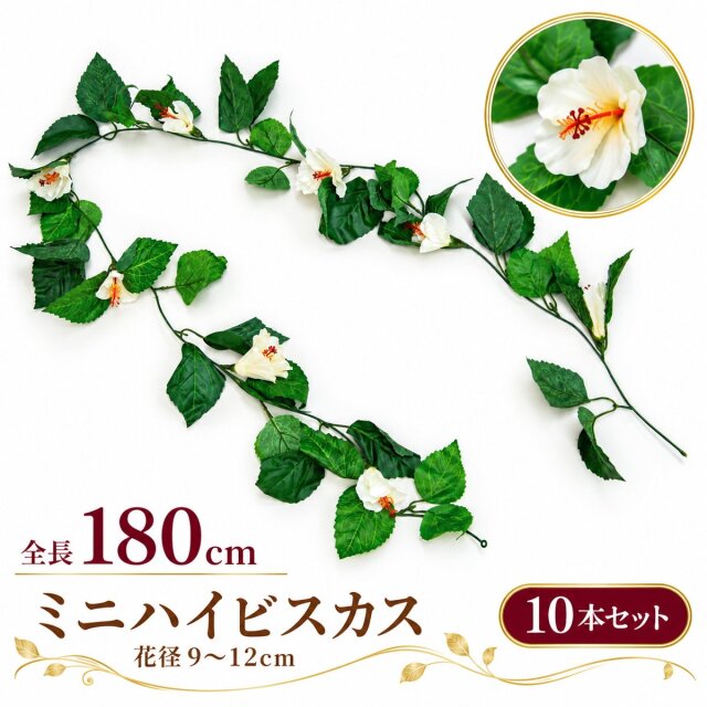 【在庫限り特価】造花ガーランド ミニハイビスカス ホワイト 10本セット / フェイクフラワー 店舗装飾 ディスプレイ 壁掛け 飾り付け インテリア イベント装飾/PTG008-W-SET10
