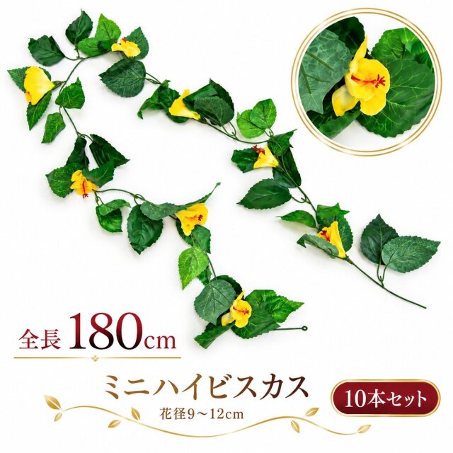 【在庫限り特価】造花ガーランド ミニハイビスカス イエロー 10本セット / フェイクフラワー 店舗装飾 ディスプレイ 壁掛け 飾り付け インテリア イベント装飾/PTG008-Y-SET10