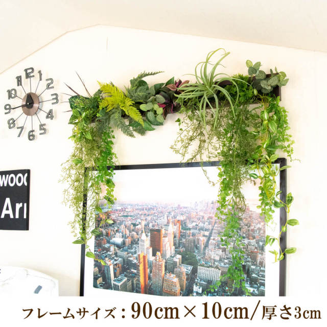 【次回7月上旬入荷予定】壁掛けアレンジ 造花 ウォールグリーン フェイクグリーン フレーム 壁面緑化 ウォールデコ 壁面 アレンジ ディスプレイ インテリア おしゃれ 店舗装飾【PW321-ORI-90x10-BR 壁掛けウッドフレームフェイクグリーンアレンジ】
