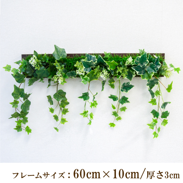 壁掛けアレンジ 造花 ウォールグリーン フェイクグリーン フレーム 壁面緑化 ウォールデコ 壁面 アレンジ ディスプレイ インテリア おしゃれ 店舗装飾【PW350-ORI-60x10-BR 壁掛けウッドフレームフェイクグリーンアレンジ】