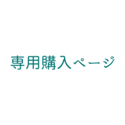 小野金物様専用　壁面緑化ボードオーダー　（PH-ORDER-1）