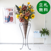【立札無料】造花スタンド 大型 H約180cm / 開店祝い 開業祝い 祝い花 空間装飾 店舗装飾/PA745-CON120DB