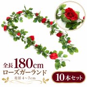 【在庫限り特価】造花 ガーランド ローズ バラ 薔薇 レッド 10本セット / フェイクフラワー 店舗装飾 ディスプレイ 壁掛け 飾り付け インテリア イベント装飾/PGA002-R-SET10