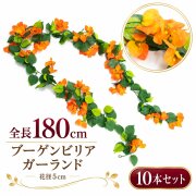 【在庫限り特価】造花 ガーランド ブーゲンビリアオレンジ 10本セット / フェイクフラワー 店舗装飾 ディスプレイ 壁掛け 飾り付け インテリア イベント装飾/PGA004-O-SET10
