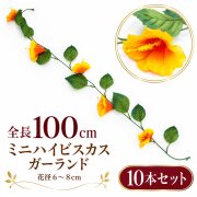 【在庫限り特価】造花 ガーランド ミニハイビスカス オレンジ 10本セット / フェイクフラワー 店舗装飾 ディスプレイ 壁掛け 飾り付け インテリア イベント装飾/PGA005-O-SET10