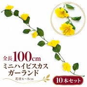【在庫限り特価】造花 ガーランド ミニハイビスカス イエロー 10本セット / フェイクフラワー 店舗装飾 ディスプレイ 壁掛け 飾り付け インテリア イベント装飾/PGA005-Y-SET10