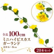 【在庫限り特価】造花 ガーランド ミニハイビスカス イエロー 20本セット / フェイクフラワー 店舗装飾 ディスプレイ 壁掛け 飾り付け インテリア イベント装飾/PGA005-Y-SET20