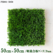 造花壁面緑化ボード【施工業者様向け】50cm×50cm 軽量合板ベース / 組み合わせ方は自由！！ グリーンパネル ウォールグリーン フェイク 壁掛け 人工観葉 内装 店内 店舗 装飾 ディスプレイ インテリア 施設/PH001-5050(グラスベース)